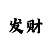 大发金牌带赚团队